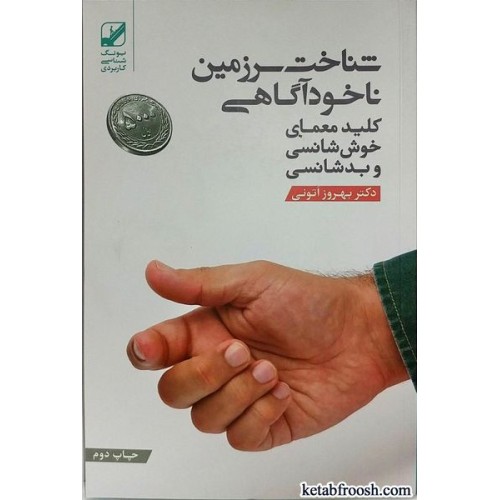 کتاب شناخت سرزمین ناخودآگاهی