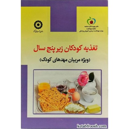 کتاب تغذیه کودکان زیر پنج سال