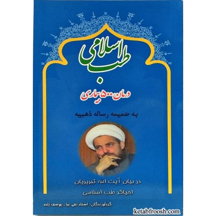 کتاب طب اسلامی درمان 500 بیماری