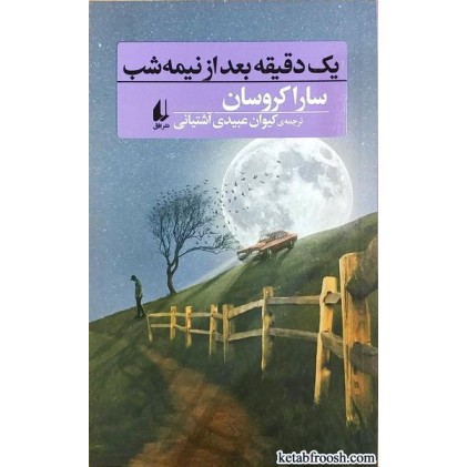 کتاب یک دقیقه بعد از نیمه شب