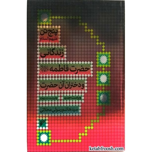 کتاب زندگانی حضرت فاطمه (س) و دختران آن حضرت
