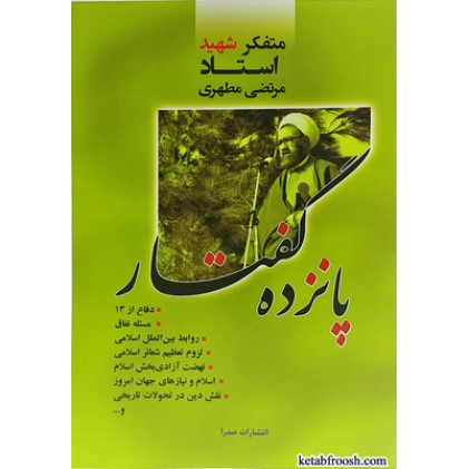 کتاب پانزده گفتار