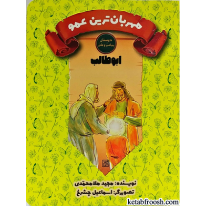 کتاب دوستان پیامبر (ص) و علی (ع) : ابوطالب