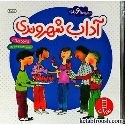 کتاب آداب شهروندی
