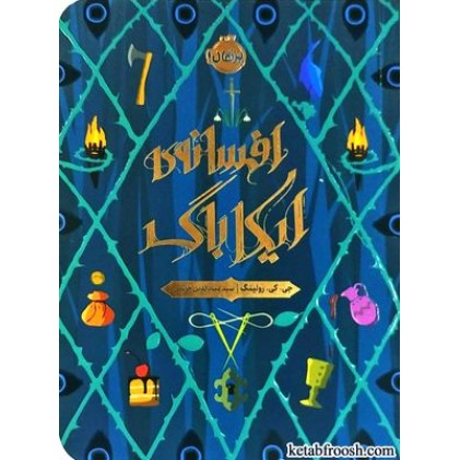 کتاب افسانه ی ایکاباگ