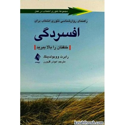 کتاب راهنمای روانشناسی تئوری انتخاب برای افسردگی