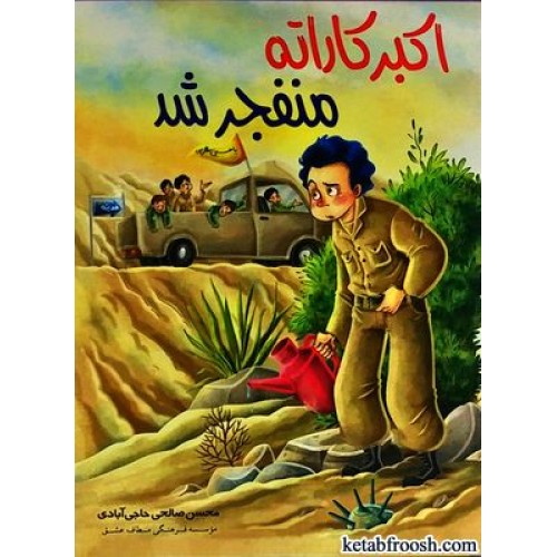 کتاب اکبر کاراته منفجر شد