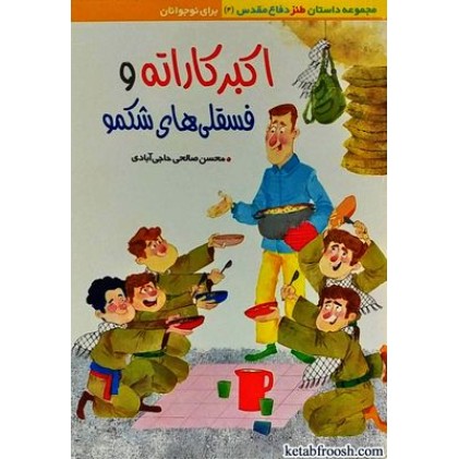 کتاب اکبر کاراته و فسقلی های شکمو