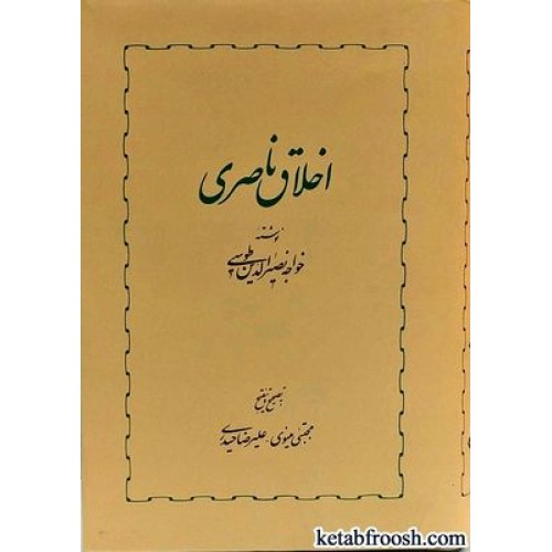 کتاب اخلاق ناصری