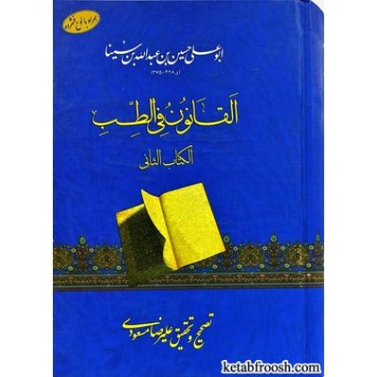 کتاب القانون فی الطب