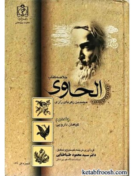 کتاب خلاصه کتاب الحاوی محمد بن زکریای رازی جلد دوم