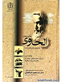 کتاب خلاصه کتاب الحاوی محمد بن زکریای رازی جلد سوم