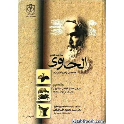 کتاب خلاصه کتاب الحاوی محمد بن زکریای رازی جلد سوم کتاب خلاصه کتاب الحاوی محمد بن زکریای رازی جلد سوم