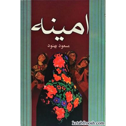 کتاب امینه