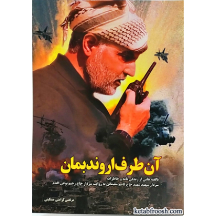 کتاب آن طرف اروند بمان