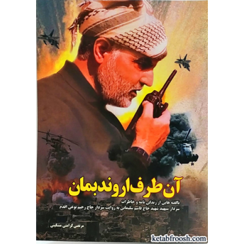 کتاب آن طرف اروند بمان