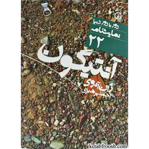 کتاب آنتیگون