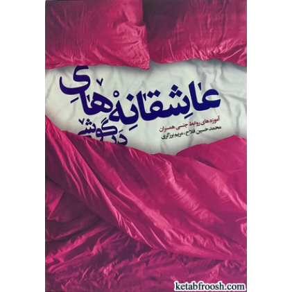 کتاب عاشقانه های درگوشی