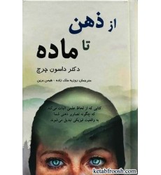 کتاب از ذهن تا ماده