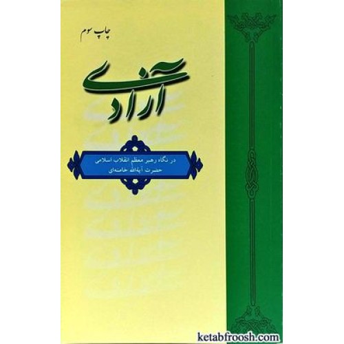 کتاب آزادی در نگاه رهبر معظم انقلاب اسلامی حضرت آیة الله خامنه ای
