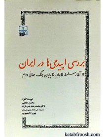 کتاب بررسی اپیدمی ها در ایران