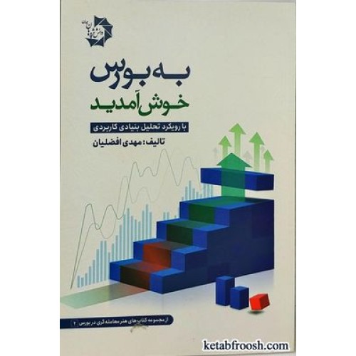 کتاب به بورس خوش آمدید