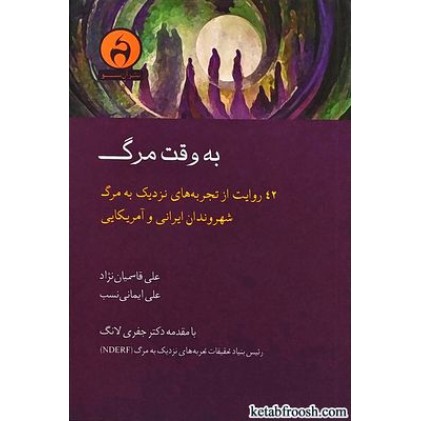 کتاب به وقت مرگ