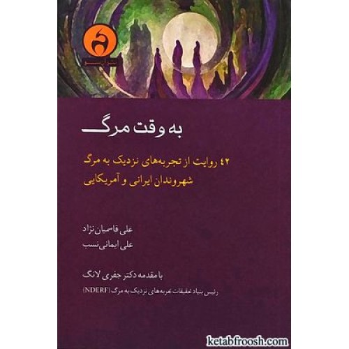 کتاب به وقت مرگ