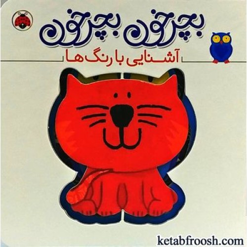 کتاب بچرخون بچرخون : آشنایی با رنگ ها