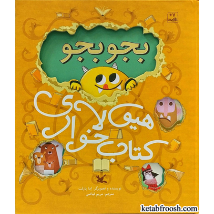 کتاب بجو بجو هیولای کتاب خوار