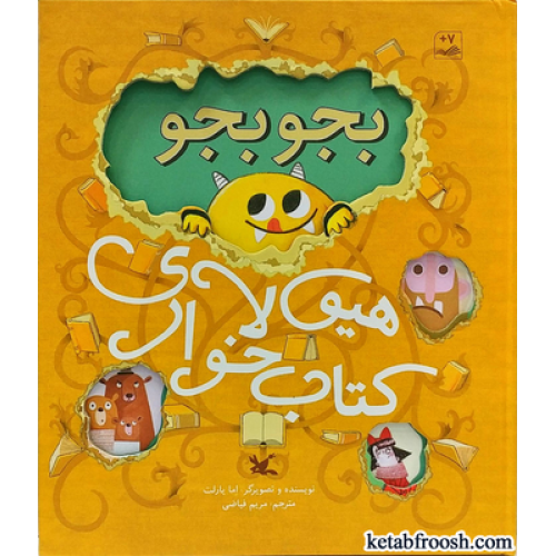 کتاب بجو بجو هیولای کتاب خوار