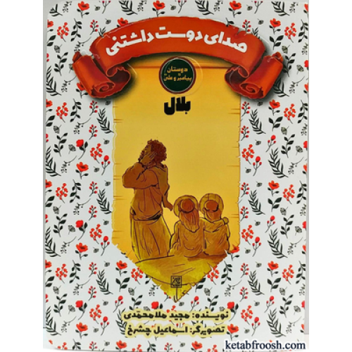 کتاب دوستان پیامبر (ص) و علی (ع) : بلال