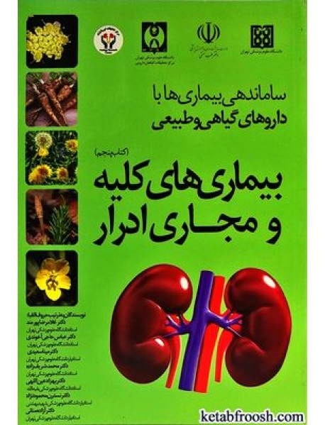 کتاب ساماندهی بیماری ها با داروهای گیاهی و طبیعی 5 : بیماری های کلیه و مجاری ادرار