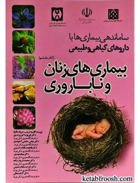 کتاب ساماندهی بیماری ها با داروهای گیاهی و طبیعی 6 : بیماری های زنان و ناباروری