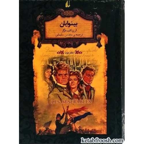کتاب بینوایان جلد دوم