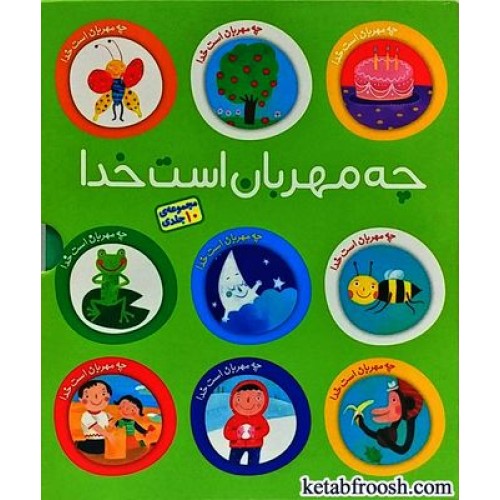 مجموعه کتاب چه مهربان است خدا 10 جلدی