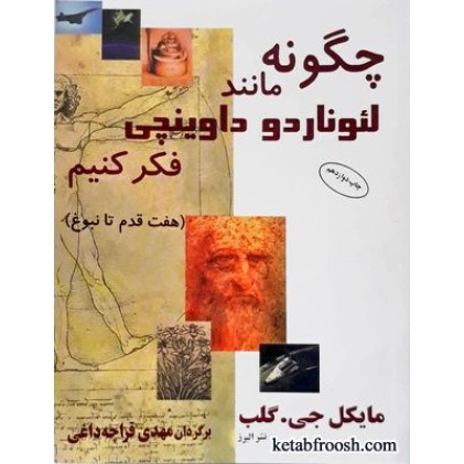 کتاب چگونه مانند لئوناردو داوینچی فکر کنیم