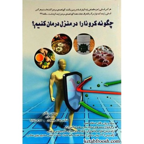 کتاب چگونه کرونا را در منزل درمان کنیم