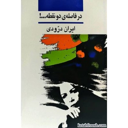 کتاب در فاصله ی دو نقطه