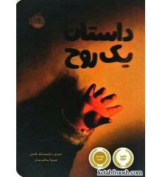 کتاب داستان یک روح