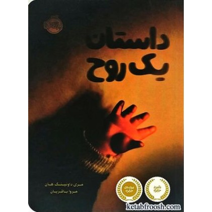 کتاب داستان یک روح
