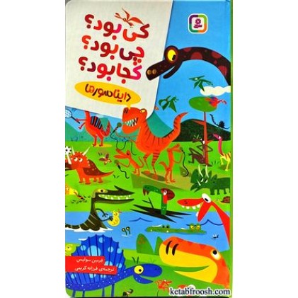 کتاب کی بود؟چی بود؟کجا بود؟ دایناسورها