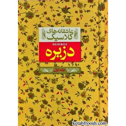 کتاب عاشقانه های کلاسیک 7 : دزیره جلد اول