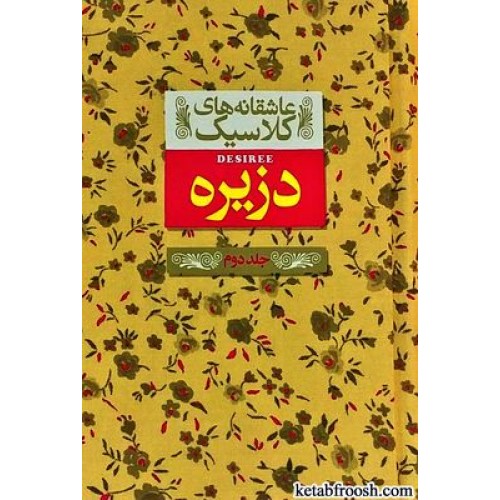 کتاب عاشقانه های کلاسیک 7 : دزیره جلد دوم