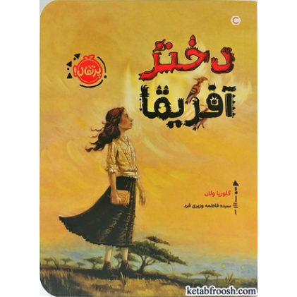کتاب دختر آفریقا