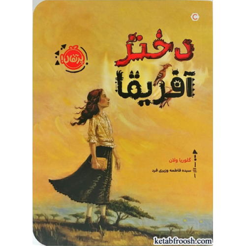 کتاب دختر آفریقا