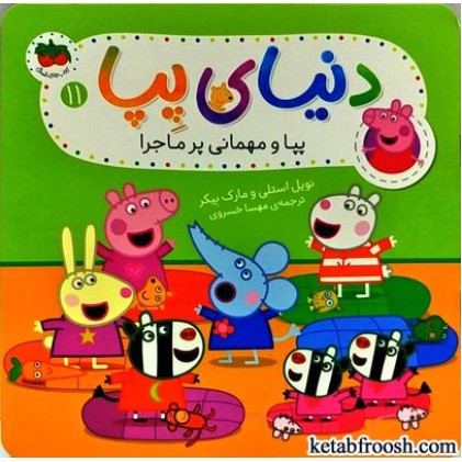 کتاب دنیای پپا 11 : پپا و مهمانی پر ماجرا