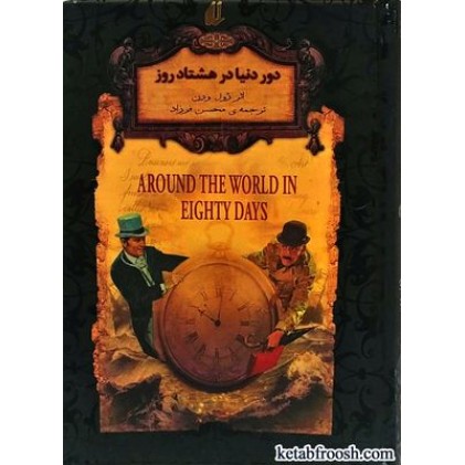 کتاب دور دنیا در هشتاد روز