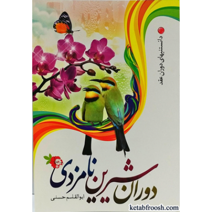 کتاب دوران شیرین نامزدی