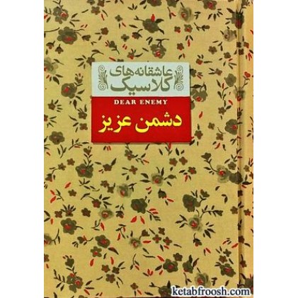 کتاب عاشقانه های کلاسیک 13 : دشمن عزیز